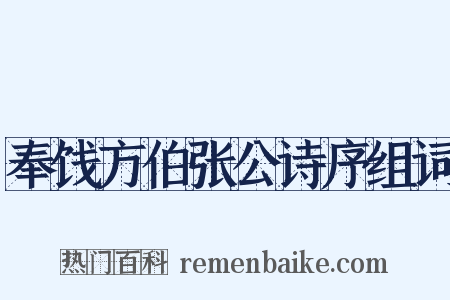 奉饯方伯张公诗序组词是什么意思的图片